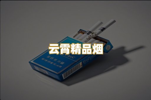 云霄精品烟
