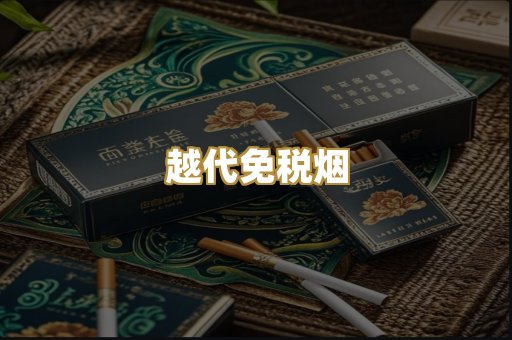 越代免税烟
