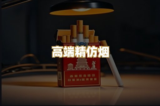 高端精仿烟